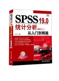 SPSS 19.0统计分析从入门到精通