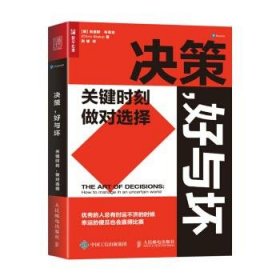 决策，好与坏：关键时刻，做对选择