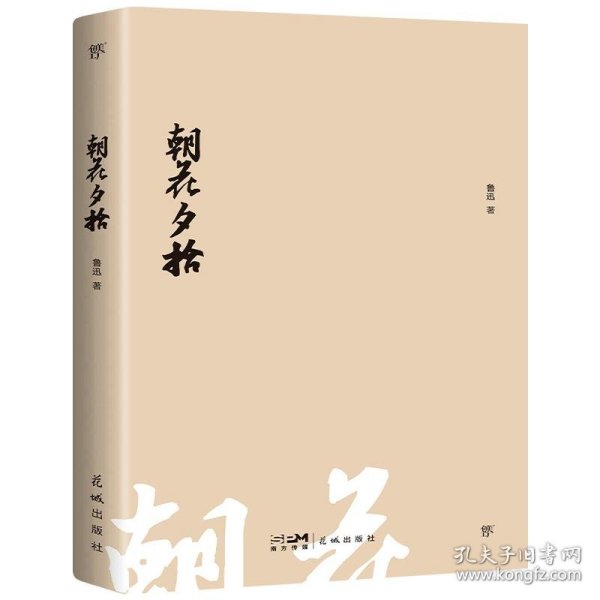 朝花夕拾（1938年复社底本，新增鲁迅生+照片+年谱。鲁迅一生的回忆都在《朝花夕拾》里，赠精美书签）（创美文库）