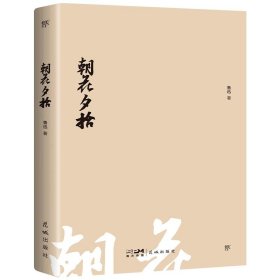 朝花夕拾（1938年复社底本，新增鲁迅生+照片+年谱。鲁迅一生的回忆都在《朝花夕拾》里，赠精美书签）（创美文库）