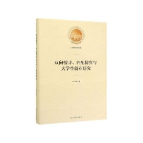 双向搜寻、匹配博弈与大学生就业研究/光明社科文库