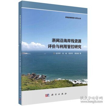 浙闽沿海岸线资源评价与利用管控研究