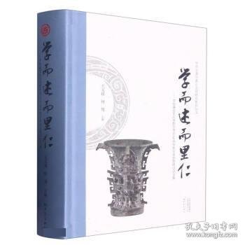 学而述而里仁--李伯谦先生从事教学考古60周年暨学术思想研讨会文集(精)/中华之源与嵩山文明研究