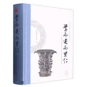 学而述而里仁--李伯谦先生从事教学考古60周年暨学术思想研讨会文集(精)/中华之源与嵩山文明研究