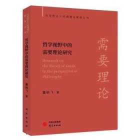 【马克思主义经典理论新探丛书】哲学视野中的需要理论研究：极具研究启示价值 见解独到 配套电子书+名校公开课