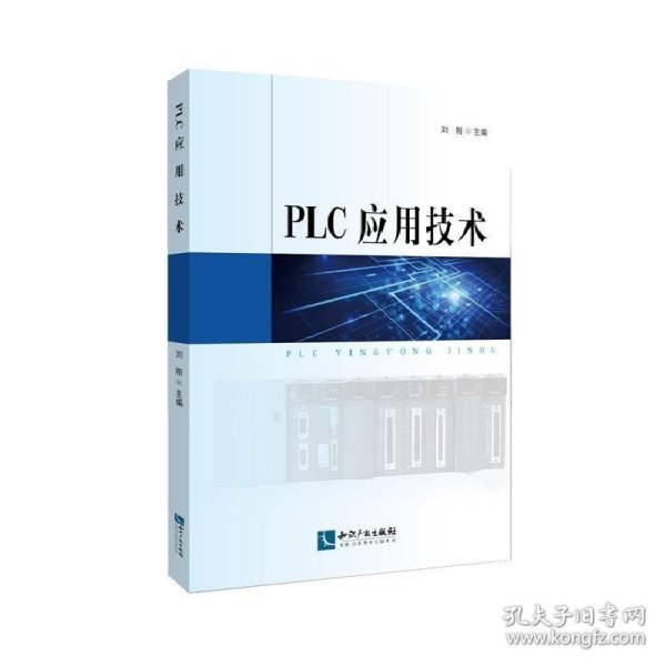 PLC应用技术