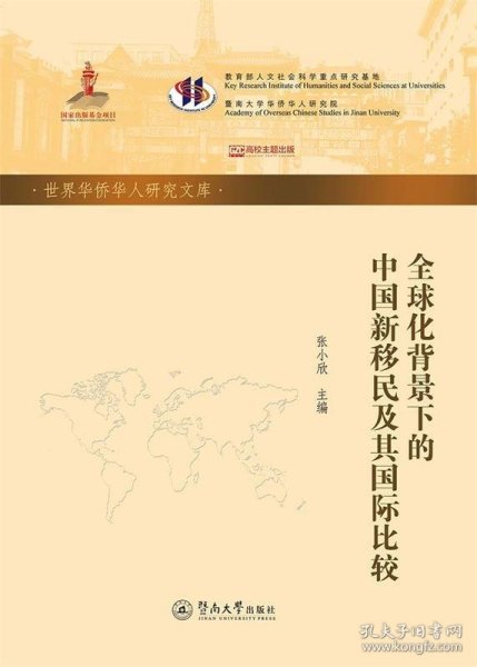 全球化背景下的中国新移民及其国际比较/世界华侨华人研究文库