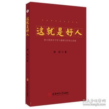 这就是好人：浙大邵剑关于好人精神与价值九堂课：：