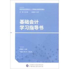 基础会计学习指导书