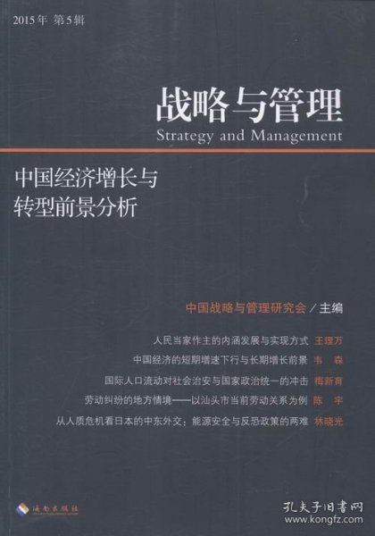 战略与管理：中国经济增长与转型前景分析