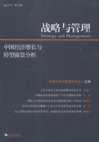 战略与管理：中国经济增长与转型前景分析