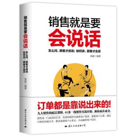 销售就是要会说话 怎么问顾客才肯说，如何讲顾客才会买