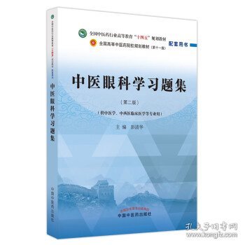 中医眼科学习题集·全国中医药行业高等教育“十四五”规划教材配套用