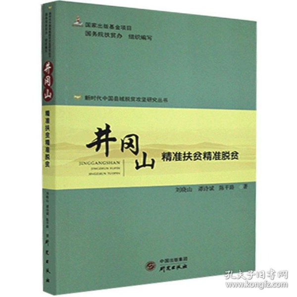 井冈山(精准扶贫精准脱贫)/新时代中国县域脱贫攻坚研究丛书