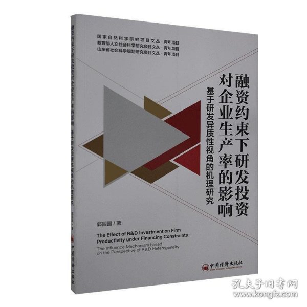 融资约束下研发投资对企业生产率的影响——基于研发异质性视角的机理研究