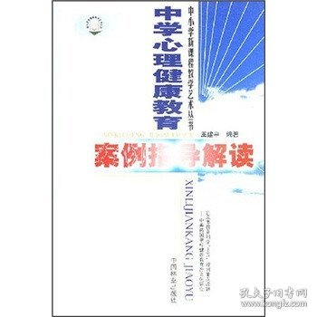 中学心理健康教育案例指导解读 王建平 著中国林业出版社