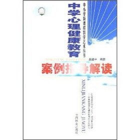 中学心理健康教育案例指导解读 王建平 著中国林业出版社