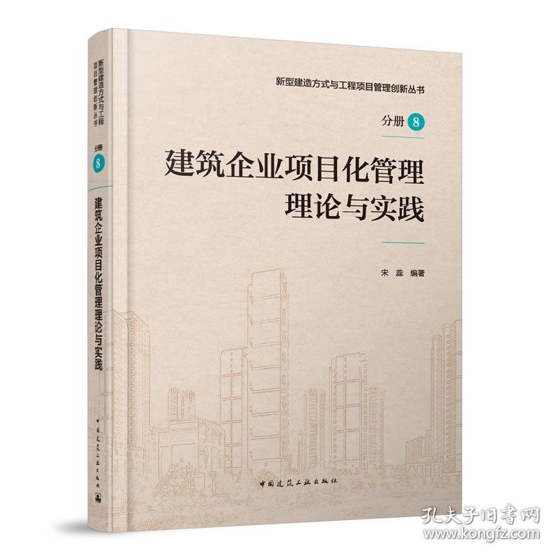 建筑企业项目化管理理论与实践 主编：沈兰康,张党国,副主编：时