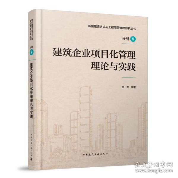 建筑企业项目化管理理论与实践 主编：沈兰康,张党国,副主编：时