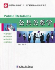 应用型本科院校“十二五”规划教材（经济管理类）：公共关系学