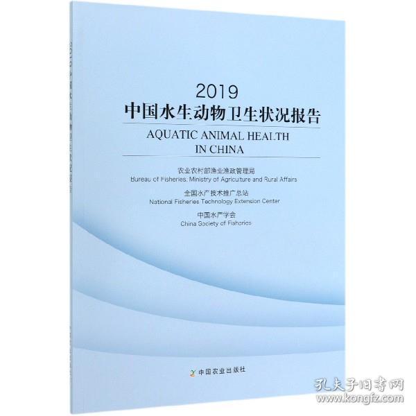 2019年中国水生动物卫生状况报告 农业农村部渔业渔政管理局（Bur