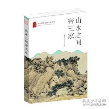 山水之间帝王家 姜青青杭州出版社9787556516735