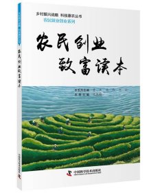 农民创业致富读本 范润梅中国科学技术出版社9787504678782