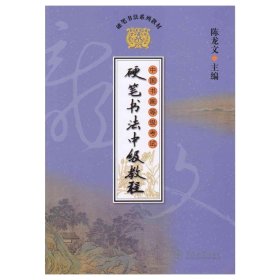 中国书画等级考试硬笔书法中级教程（一套四册）/硬笔书法系列教材