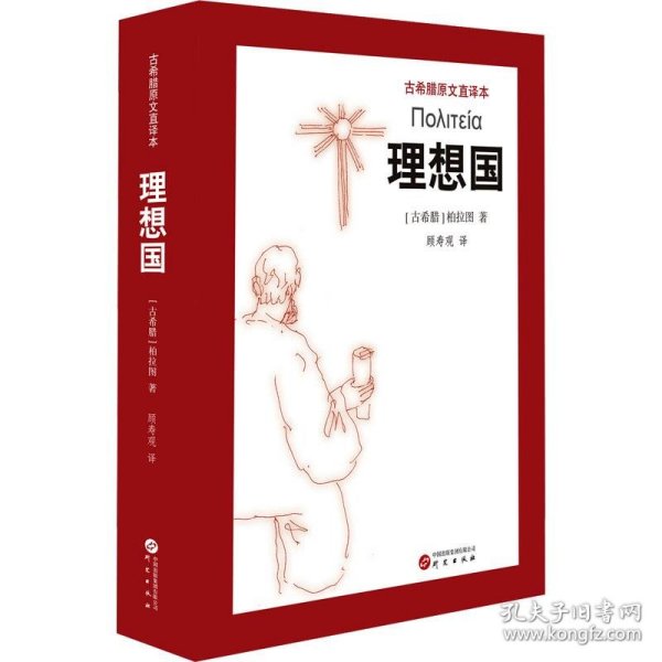 理想国：学习西方哲学的入门书 柏拉图代表作 畅销经典名著 学生书目之一