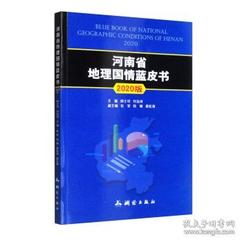 河南省地理国情蓝皮书：2020版：2020 邱士可,付治河,杜军,刘敏,