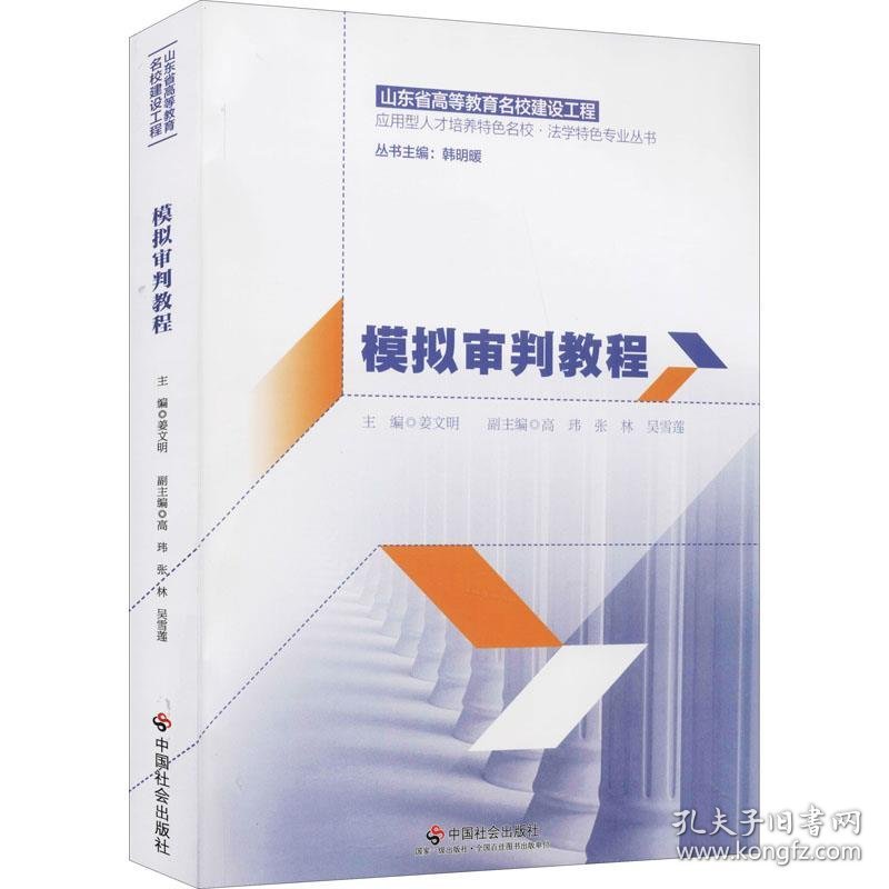 模拟审判教程山东省高等教育名校建设工程应用型人才培养特色名校