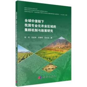 全球价值链下我国专业化农业区域的集群机制与政策研究9787030632531晏溪书店