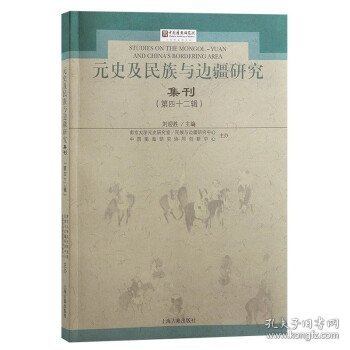 元史及民族与边疆研究集刊（第四十二辑）