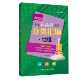 地理2022上海新高考试题分类汇编 蔺少亮 著成都地图出版社