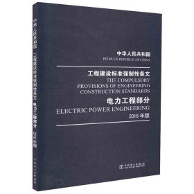 中华人民共和国 工程建设标准强制性条文 电力工程部分 2016年版