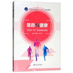 体育与健康 覃珍兰,雷虹 编江苏大学出版社9787568402705