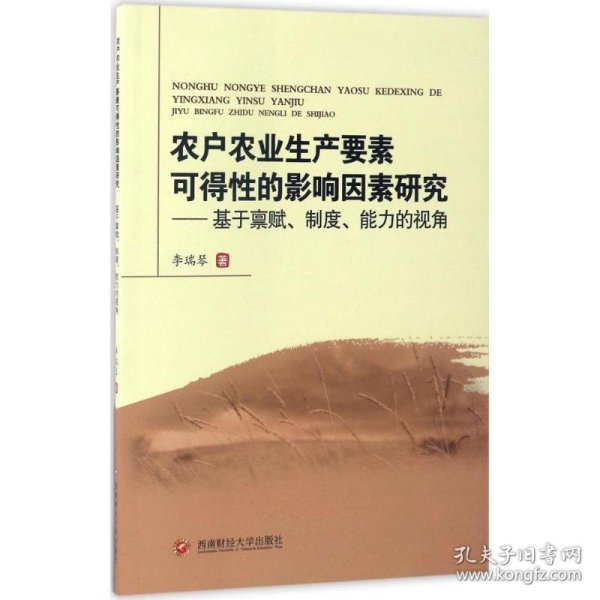 农户农业生产要素可得性的影响因素研究