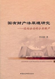 国有财产法原理研究：迈向法治的公共财产