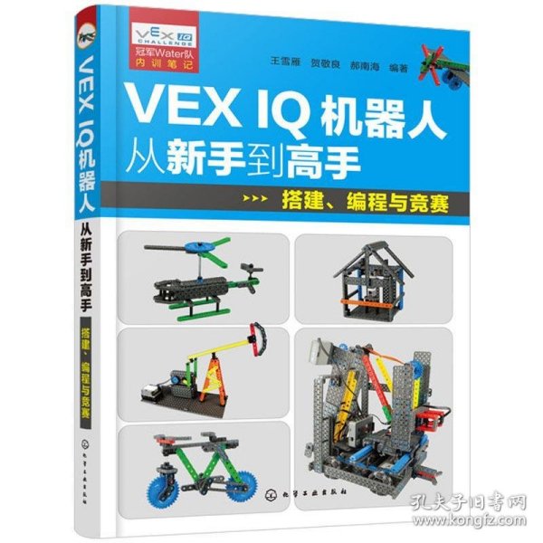 VEX IQ机器人从新手到高手：搭建、编程与竞赛