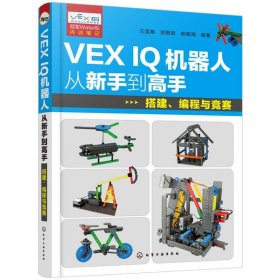 VEX IQ机器人从新手到高手：搭建、编程与竞赛