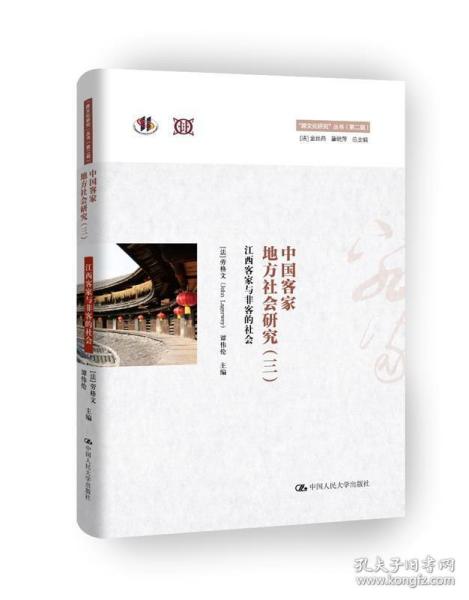 中国客家地方社会研究（三）·江西客家与非客的社会/“跨文化研究”丛书（第二辑）