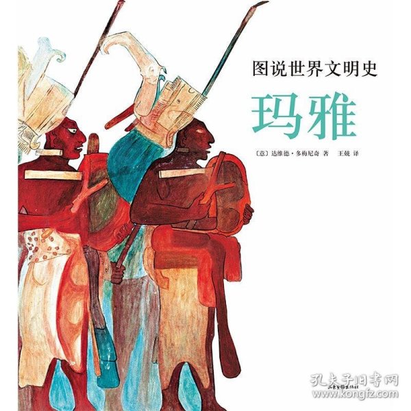 图说世界文明史：玛雅（美国国家地理联合出品。12-99岁都可以看，博物馆里都看不了这么近！）