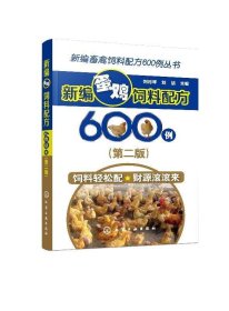 新编畜禽饲料配方600例丛书--新编蛋鸡饲料配方600例（第二版）