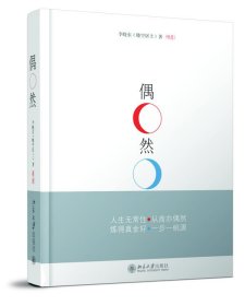 偶然 李晓东　著北京大学出版社9787301207314