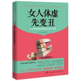 女人体虚先变丑:女中医师亲授驻颜抗衰公开课 佟彤,陈小野湖南科