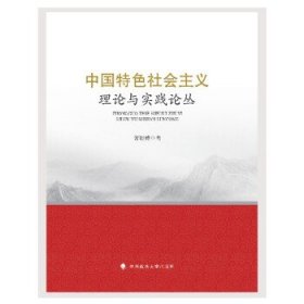 中国特色社会主义理论与实践论丛