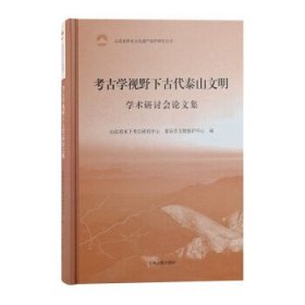 考古学视野下古代泰山文明学术研讨会论文集