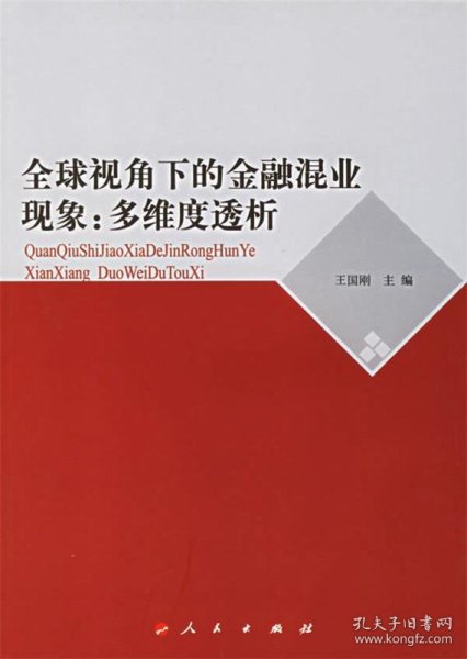 全球视角下的金融混业现象：多维度透析