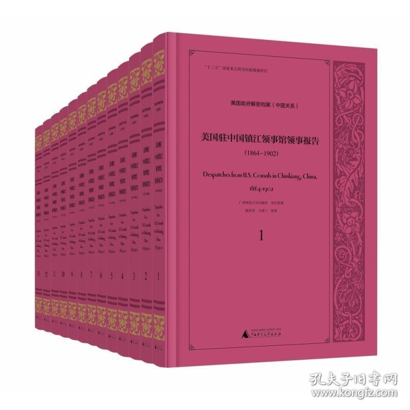 美国驻中国镇江领事馆领事报告:1864-1902 广西师范大学出版社组