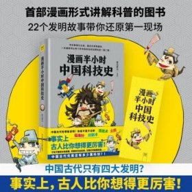 漫画半小时中国科技史 胖乐胖乐 著科学技术文献出版社